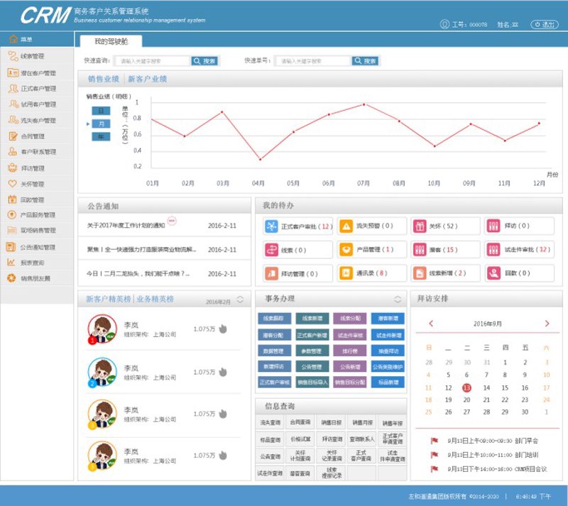 CRM客户管理系统